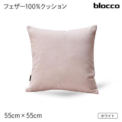 ふるさと納税 石狩市 blocco フェザー100% クッション(55cm×55cm)30 460105 ホワイト