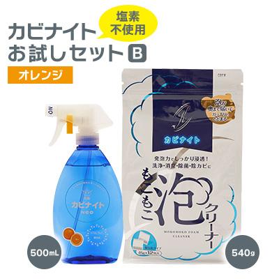 ふるさと納税 東村山市 塩素でなくてもカビとれる!カビナイトお試しBセット(オレンジ)