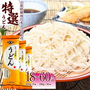 【ふるさと納税】《2025年1月以降発送》製麺所こだわり 山形の「特選うどん(乾麺)」【18人前～60人前まで選べる】／ お取り寄せ 備蓄 小分け 個包装 常温 保存 便利 ご当地 グルメ 土産 特産 名物 饂飩 東北 山形県 ざるうどん かけうどん ポイント消化 大沼製麺所