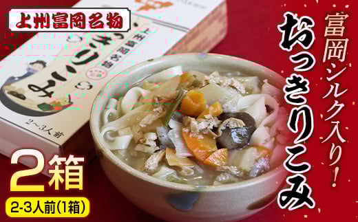 
            富岡シルク入り！上州富岡名物「おっきりこみ」合計2箱(1箱 2～3人前) 富岡シルク 乾麺 麺 食品 プチギフト 手土産 富岡市観光協会 F20E-773
          