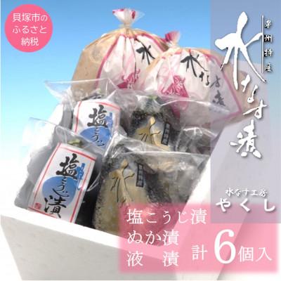 ふるさと納税 貝塚市 水なす工房『やくし』水なす漬3種食べ比べセット 6個入り/ぬか漬・旨味液漬・塩麹漬 各2個　工房直送