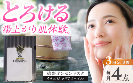 【定期便】 スキンケア 嬉野オンセンマスク スキンケア 美容マスク NCV107 全3回