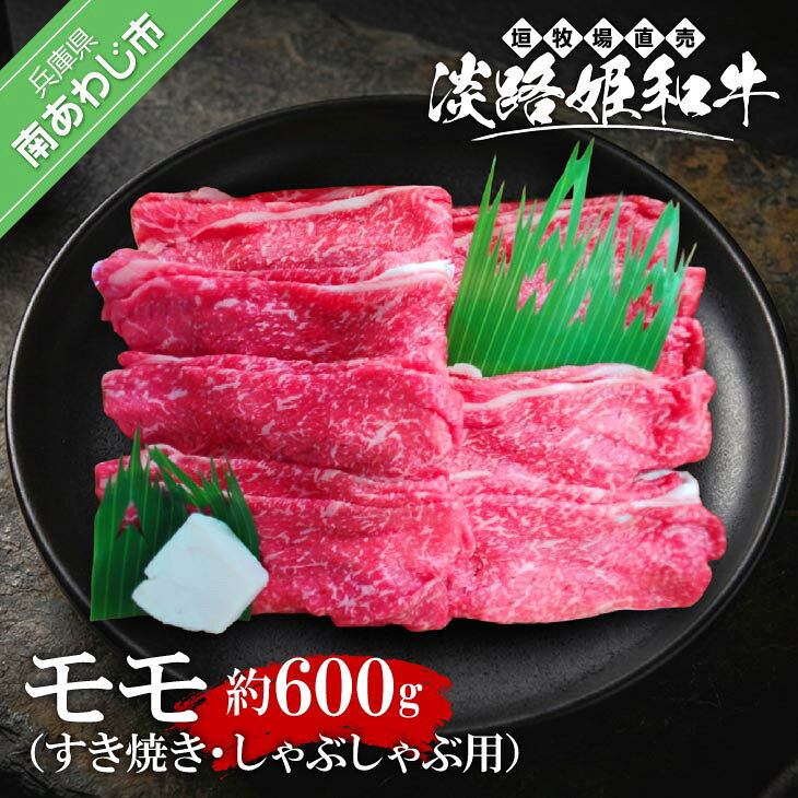 【ふるさと納税】垣牧場直売「淡路姫和牛」モモすき焼き・しゃぶしゃぶ用600g