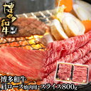 【ふるさと納税】博多和牛肩ロース焼肉用・スライス 各400g お取り寄せグルメ お取り寄せ 福岡 お土産 九州 福岡土産 取り寄せ グルメ 福岡県