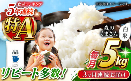 〈令和7年度産米〉 【全3回定期便】  森のくまさん 白米 5kg【株式会社 農産ベストパートナー】お米 コメ 熊本 特A 精米 ごはん 特産品 定期便 令和7年産 [ZBP025]