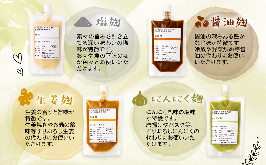 発行食堂SUN 『麹調味料詰め合わせA』 塩麹・醤油麹・生姜麹・にんにく麹 180ml×4＜74-1a＞
