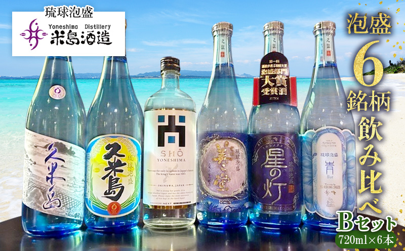 【米島酒造】泡盛6銘柄飲み比べ Bセット 720ml×6本 泡盛 蒸留酒 焼酎 アルコール 酒 酵母 発酵 米 黒麹 米麹 もろみ 熟成 蒸留 ブレンド 酒造り 小規模生産 手造り 飲み比べ セット 久米島