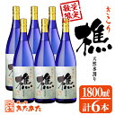 【ふるさと納税】【数量限定】若潮酒造芋焼酎「樵」(計6本・各1.8L)焼酎 芋焼酎 芋 酒 一升 水割り お湯割り ロック 若潮酒造 樵 鹿児島【そつや きたかた】F6-3317