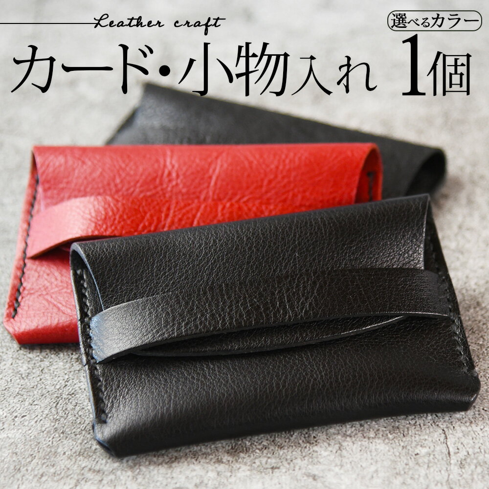 【ふるさと納税】選べるカラー＜カード・小物入れ＞ ※入金確認後、翌月末迄に順次出荷します 革製品 Leather かわ 持ち運びに便利 コンパクト サイズ 手のひらサイズ シンプル かっこいい 可愛い レディース メンズ ブラック レッド プチギフト 贈り物 おしゃれ【常温】