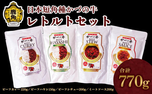 【かづの牛ギフト】レトルトセット（A-4）【秋田県畜産農業協同組合】（ビーフカレー220g／ビーフハヤシ220g／ビーフシチュー230g／ミートソース180g） かづの牛 牛 日本 短角 短角種  牛肉 ヘルシー 低カロリー 県産牛 国産牛 お中元 お歳暮 お取り寄せ グルメ ギフト 故郷 ふるさと 秋田県 秋田 あきた 鹿角市 鹿角 かづの