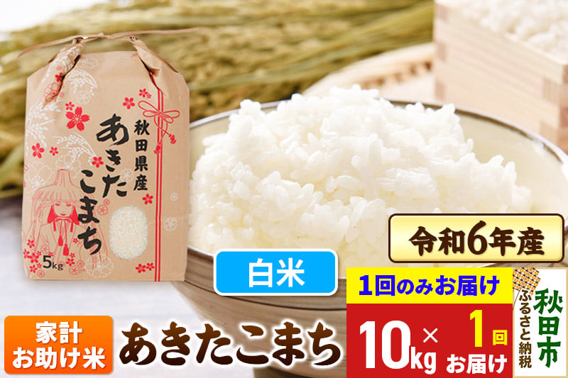 
            あきたこまち 家計お助け米 10kg(5kg×2袋)  令和6年産 【1回のみお届け】【白米】秋田県産
          