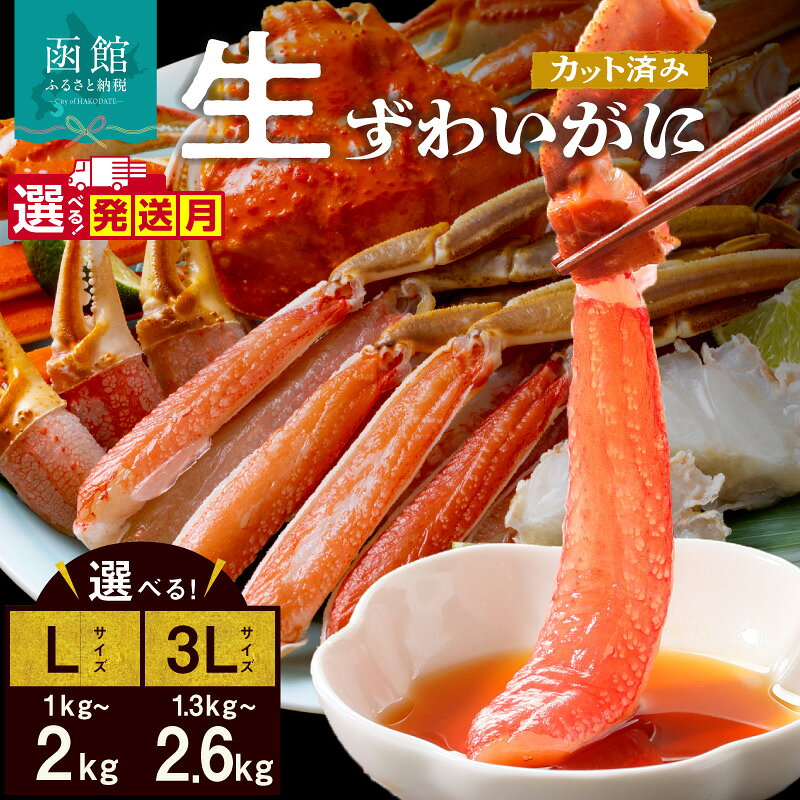 【ふるさと納税】≪配送月・日付指定可≫ 生ずわいがに カット済み 選べる 内容量 L～3Lサイズ 丸ごとカット 蟹 殻処理済み 手間いらず 簡単 食べ応え 抜群 脚 お刺身 鍋 ふるさと おすすめ しゃぶしゃぶ カニしゃぶ 雑炊 焼きガニ ズワイガニ かに 海鮮 海の幸 魚介類 冷凍