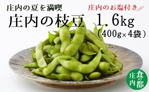 食の都庄内　【令和7年産】庄内の枝豆1.6kg（400g×4袋）庄内のお塩付き