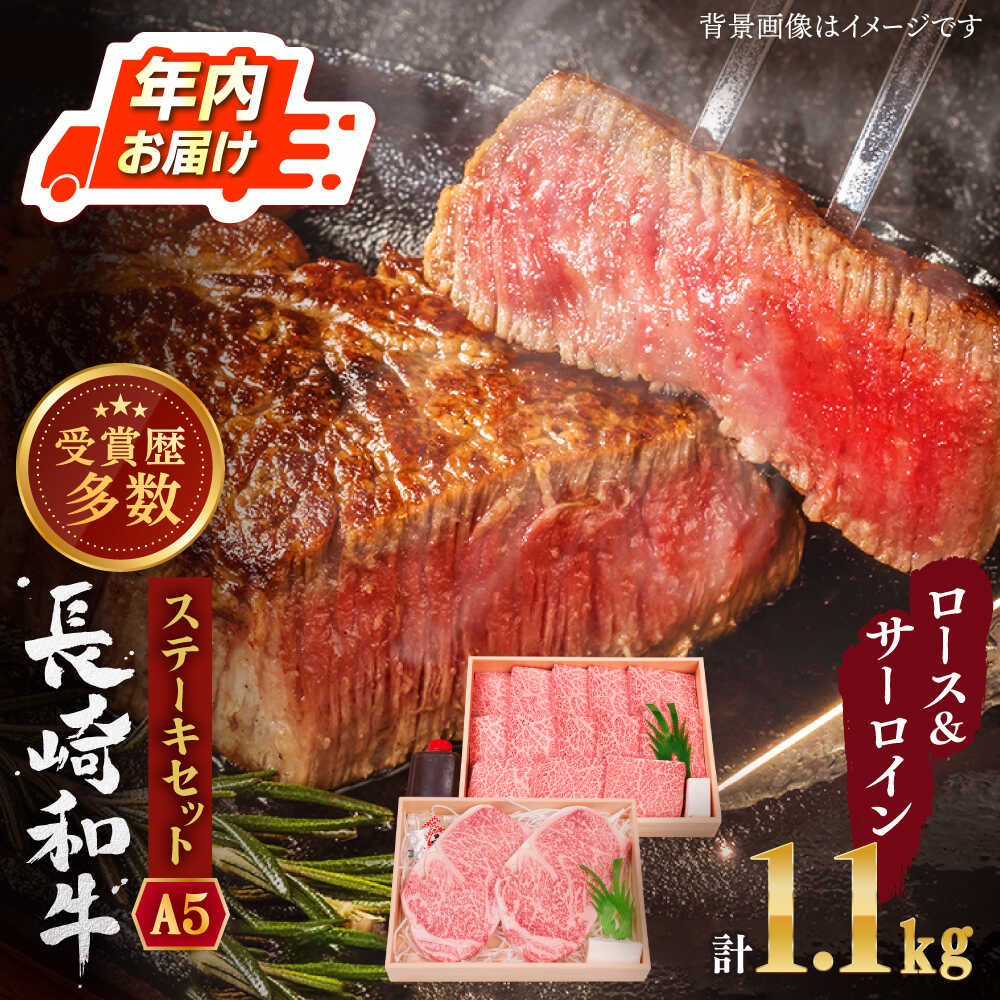 【ふるさと納税】【受賞歴多数！】長崎和牛 ステーキ セット (特上ロース・サーロイン) 計1.1kg【株式会社 OGAWA】 [QBI006]ステーキ 肉 牛肉 国産 和牛 サーロイン ステーキ ロース 焼き肉 贈り物 誕生日