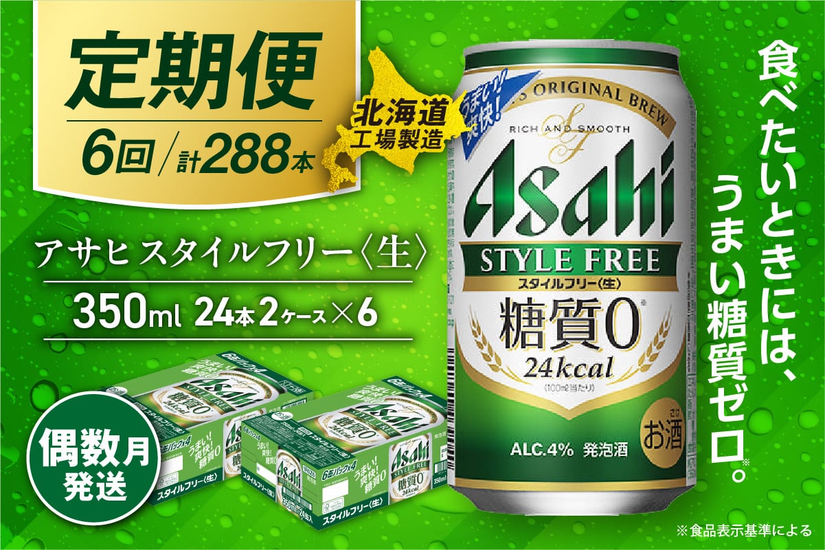 
            【定期便6回・偶数月発送】アサヒ スタイルフリー＜生＞＜350ml＞24缶 2ケース 北海道工場製造 缶ビール ビール 発泡酒 糖質ゼロ ビール工場製造 ビール定期便 北海道 札幌市
          