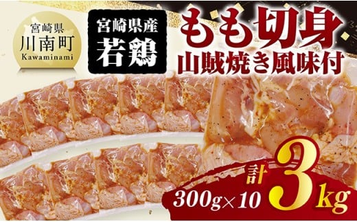 宮崎県産若鶏　もも切身（山賊焼き風味付）3kg（ 300g×10） 【 鶏肉 鶏 もも 味付き 肉 宮崎県産 小分け パック 送料無料 】