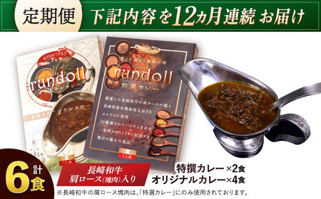【12回定期便】長崎県産【Bセット】オリジナルカレー×4・特撰カレー×2計6ヶ [AHBW008]
