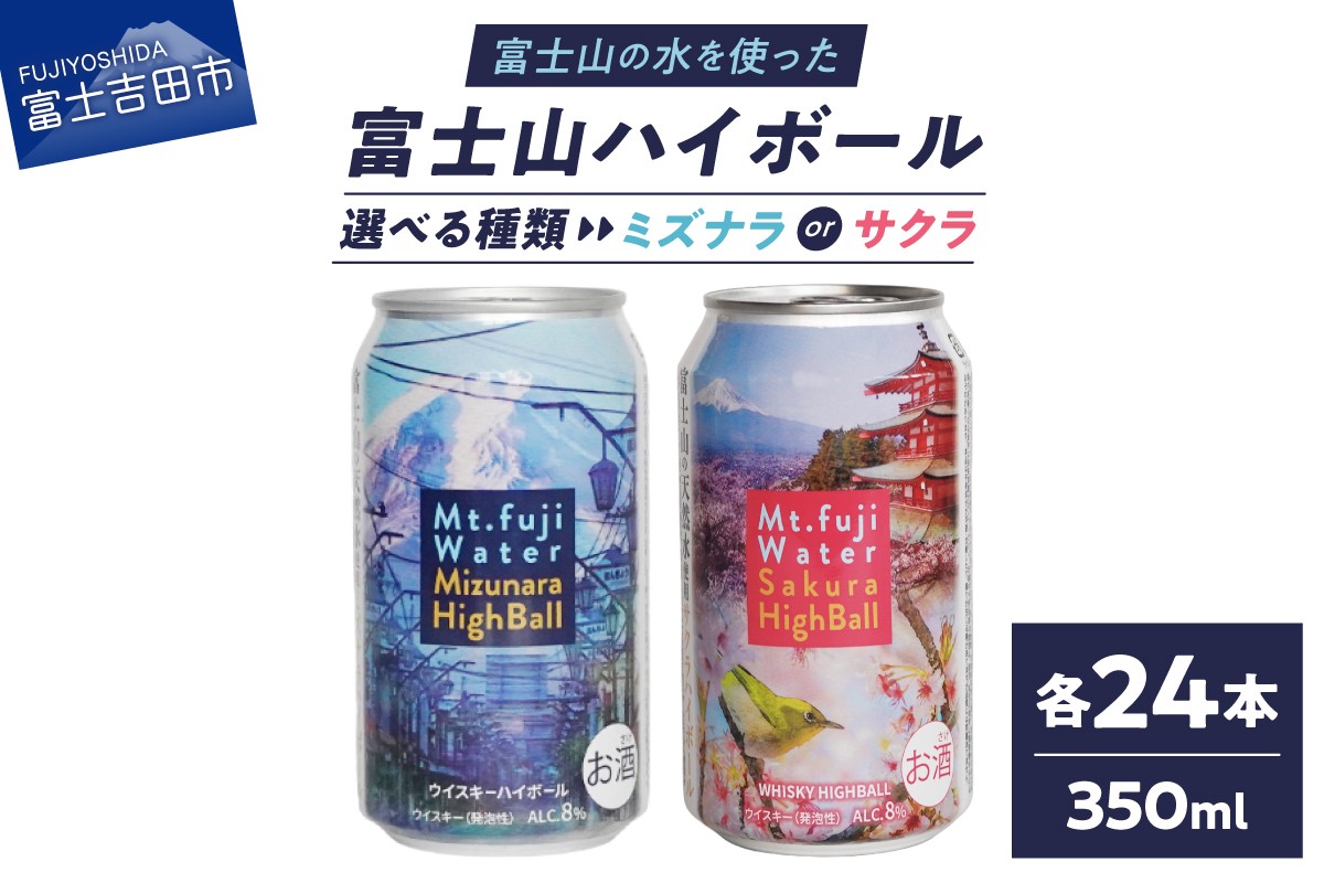 
                  【 選べる種類 】 富士山ハイボール （ ミズナラ / サクラ ）　350ml×24本入り　ウイスキー 缶 お酒 アルコール ギフト プレゼント 父の日 家飲み 山梨 富士吉田
                