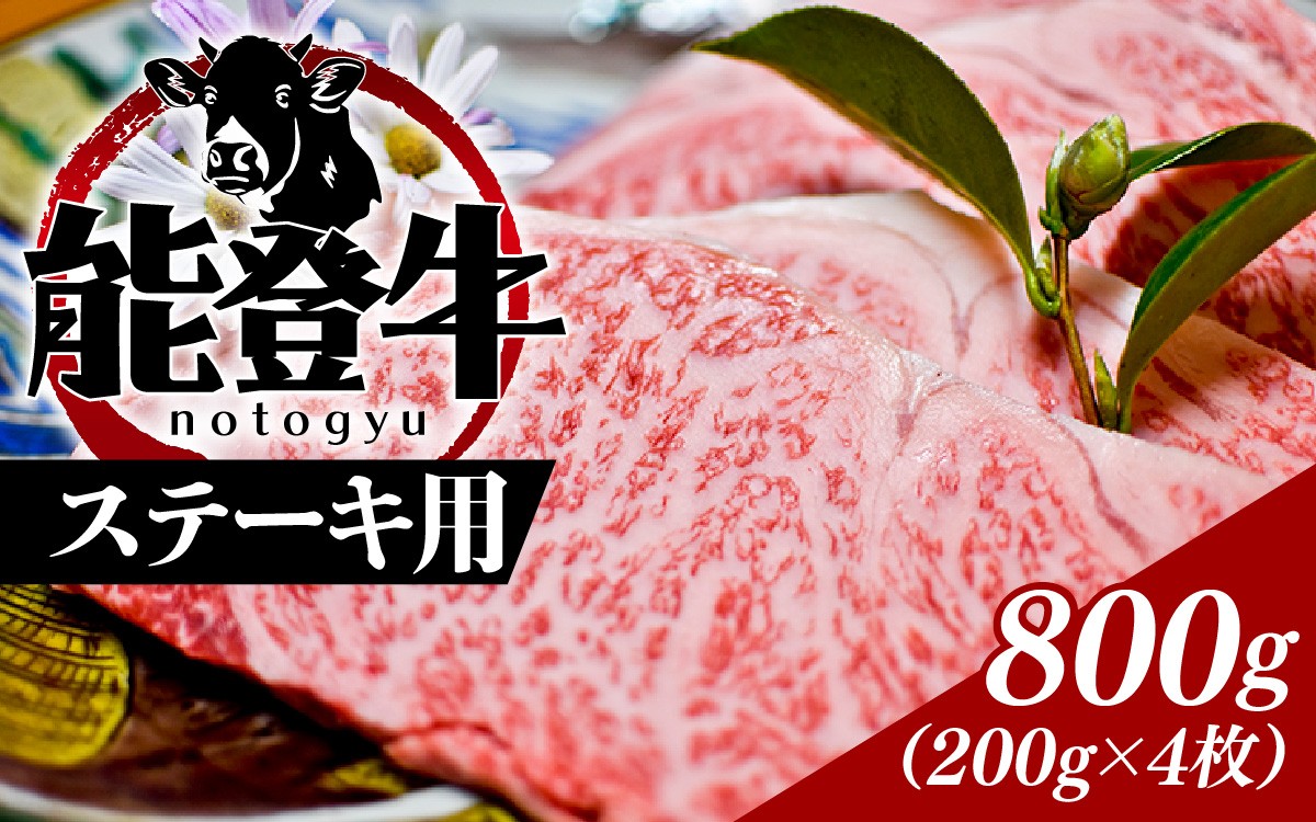 
                  能登のブランド牛をご自宅で！ 能登牛 ステーキ用  800ｇ（200g × 4枚）| 冷凍便 肉 牛肉 奥能登 能登半島 国産 ステーキ肉 ブランド牛 和牛 黒毛和種 黒毛和牛 送料無料
                