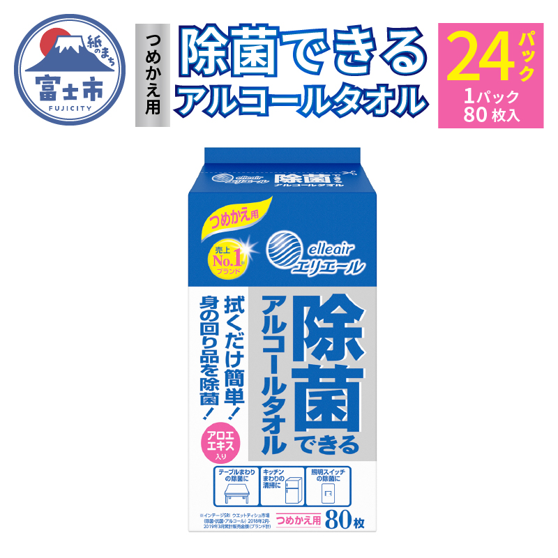 エリエール 除菌できるアルコールタオル つめかえ用80枚×24パック　日用品　送料無料　 静岡県富士市（a1568）