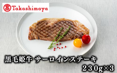 ＜高島屋選定品＞黒毛姫牛サーロインステーキ(230g×3)(IB001-011/58D0016)