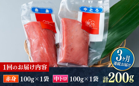 【全3回定期便】対馬産 本マグロ 200g（赤身100g、中トロ100g） ≪対馬市≫【桐谷商店】 トロの華 対馬 新鮮 マグロ 赤身 トロ 鮪 刺身[WAQ060]