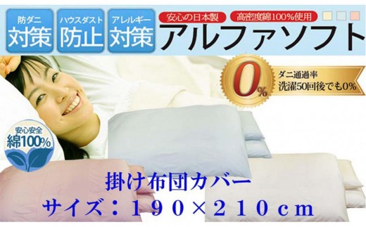 
            防ダニ掛け布団カバー 綿１００％ 布団カバー ダブル 【3色から選べます】ふとんカバー 掛けふとんカバー 190×210ｃｍ 羽毛布団対応  【BE030VP】
          