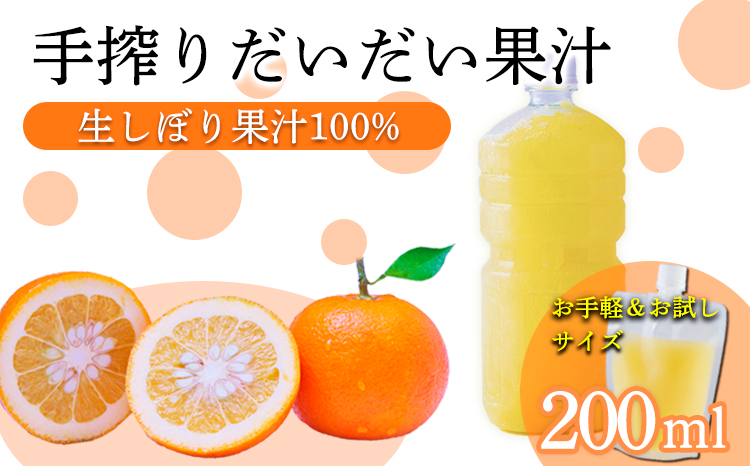 だいだい(橙)の手絞り果汁200ml×1p 保存料不使用 果物の果汁 濃縮還元なし 自家製ポン酢やサワー TF0879-P00074