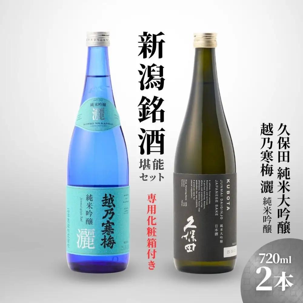 【新潟銘酒堪能セット（化粧箱有）】久保田 純米大吟醸・越乃寒梅 灑 (720ml)