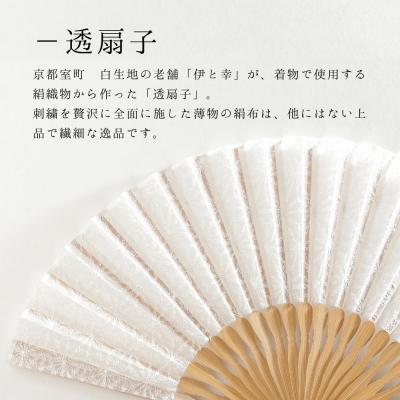 ふるさと納税 京都市 【伊と幸】透扇子 麻の葉柄 白糸|京都 人気シリーズ 白生地の老舗が贈る扇子 |  | 01