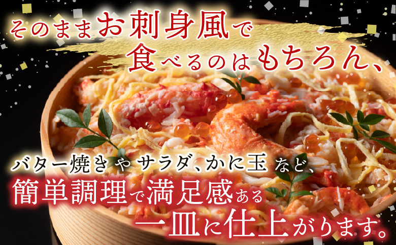 【北海道根室産】たらば蟹むき身300g×2P C-70078