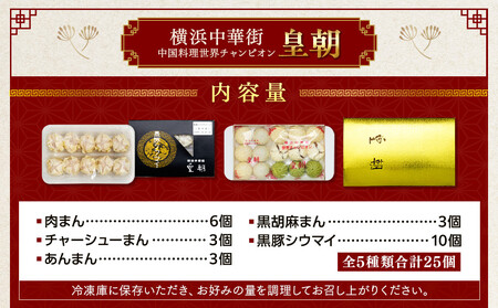 中華点心詰合せA（5種 計25個）＜横浜中華街 皇朝＞｜肉まん シューマイ シウマイ中華 中華料理 横浜中華街 人気中華 おすすめ中華 点心 点心セット 点心詰合せ 点心おすすめ 飲茶 飲茶セット お