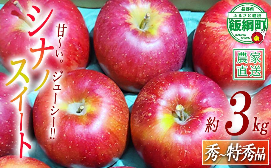 
                  りんご シナノスイート 秀～特秀 3kg  松澤農園 沖縄および離島への配送不可 2026年10月下旬頃から2026年11月中旬頃まで順次発送予定 令和8年度収穫分 長野県 飯綱町 [1333]
                