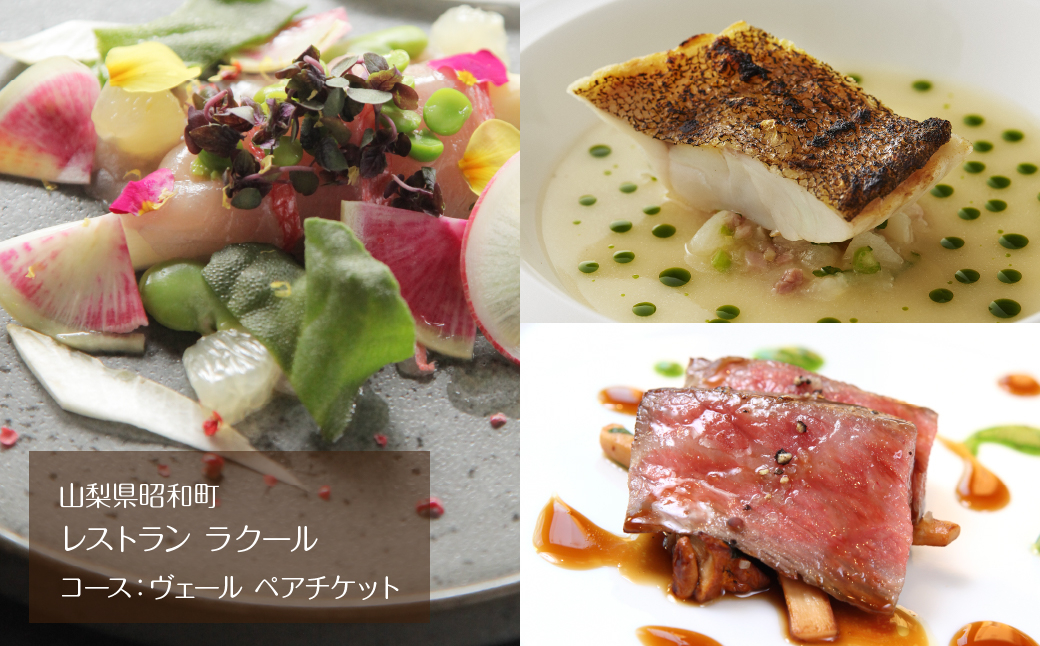 
            【レストラン ラクール】コース：ヴェール　ペアチケット SWBA001
          