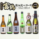 【ふるさと納税】定期便6カ月 愛知酒造 富鶴 飲み比べコース 720ml 送料無料 酒 辛口 純米 吟醸 本醸造 米 AK02