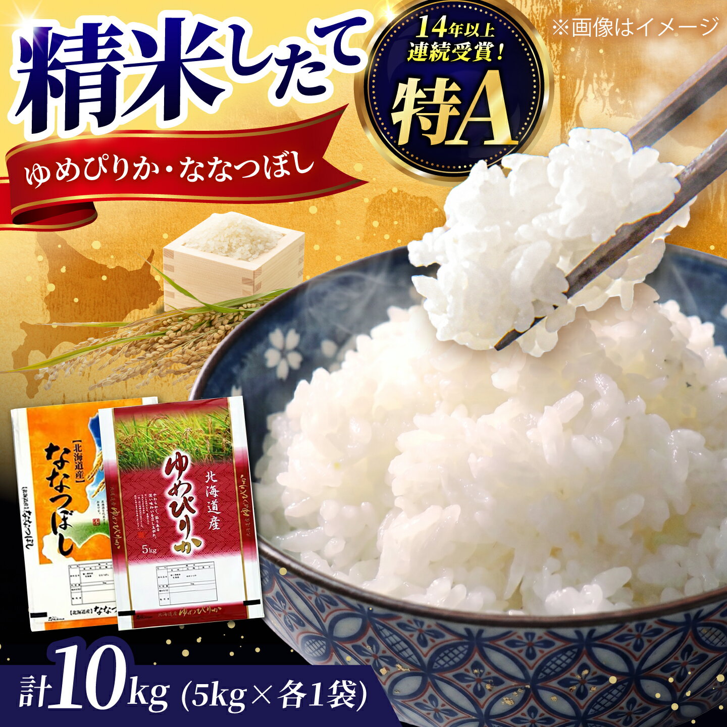 【ふるさと納税】北海道産 ゆめぴりか・ななつぼし 食べ比べセット 10kg (各5kg) | 特Aランク お米 米 精米 ゆめぴりか ななつぼし | 北海道ふるさとセンター[BOBY003]