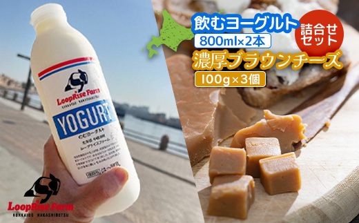飲むヨーグルト(800ml×2本) 濃厚ブランチーズ(100g)3個詰合せセット 北海道中標津町『ループライズファーム』【49006】