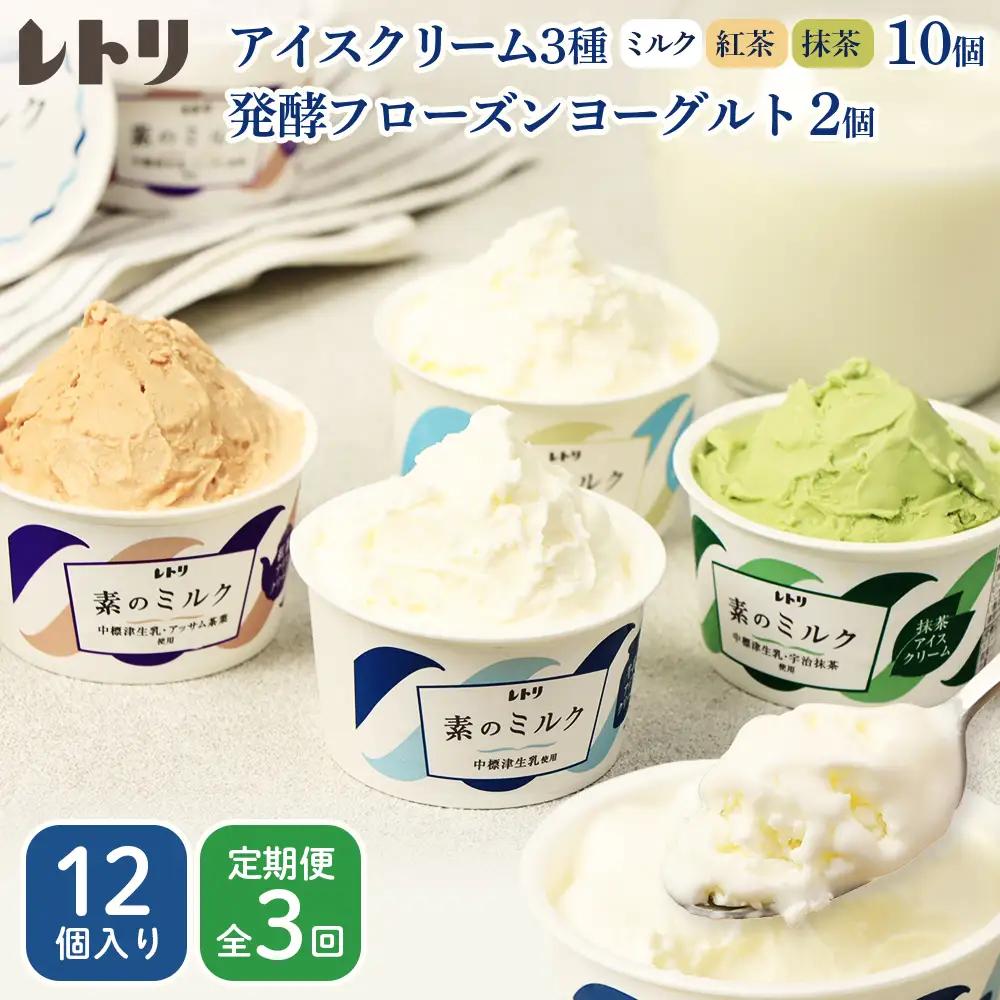 【定期便：全3回】【無添加】 アイスクリーム 3種 10個 フローズンヨーグルト 2個 セット アイス 無添加 ミルク 紅茶 抹茶 フローズンヨーグルト スイーツ 食後 定期便 3ヶ月 ふるさと納税 