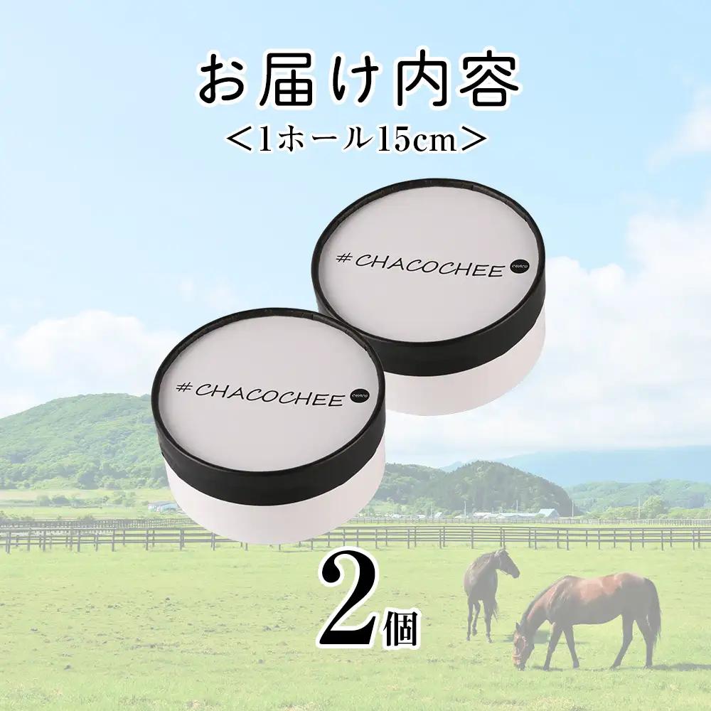 【北海道直送！】絵本から飛び出してきたようなチーズケーキ（15cm×2ホール）