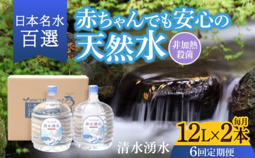 【6回お届け】赤ちゃんも安心して飲める 清水湧水 軟水 ウォーターサーバー用ボトル 12L 2本 非加熱殺菌 ミネラルウォーター【株式会社清水】天然水の風味を損なわないよう非加熱殺菌 天然水 水 軟水 サーバー ウォーターサーバー