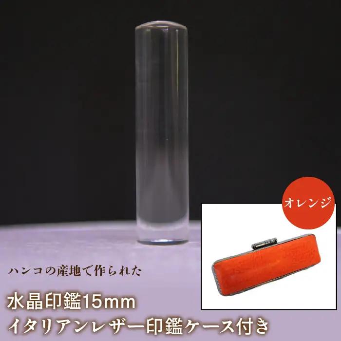 はんこの産地で作られた水晶印鑑15mm イタリアンレザ－印鑑ケース付き：オレンジ NST005or