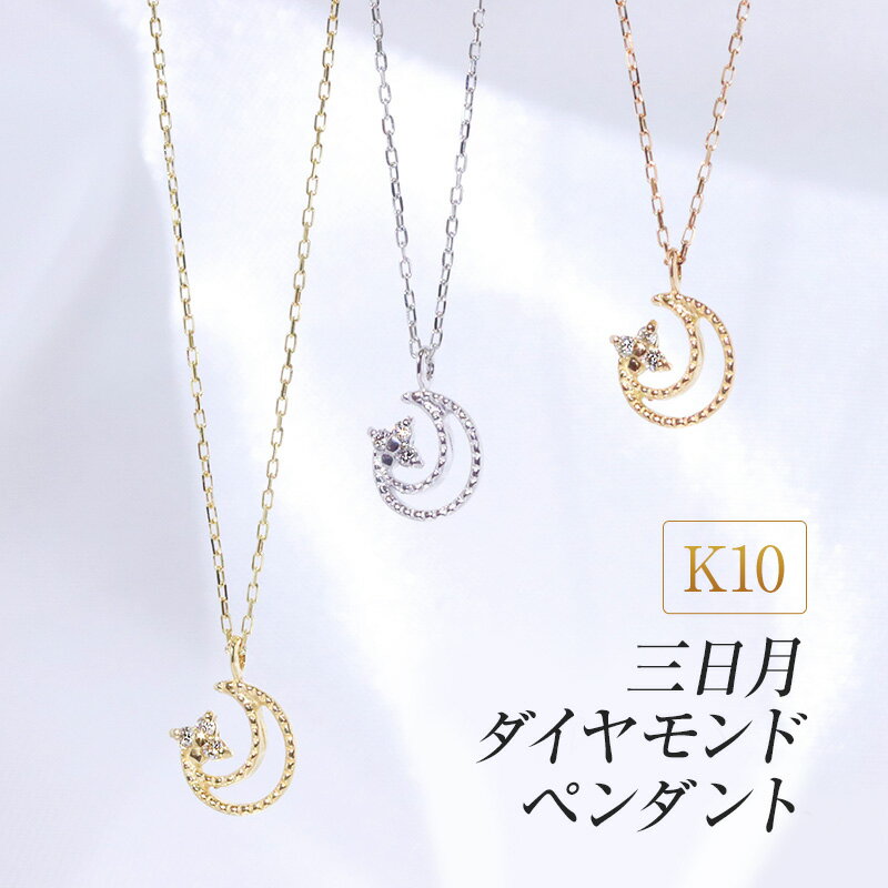 【ふるさと納税】K10 三日月ダイヤモンドペンダント　 アクセサリー ジュエリー 装飾品 ファッション小物 普段使い おしゃれ 装飾品