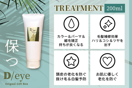 D/eye Orignal Gift Box（シャンプー・トリートメント・エッセンスオイル）G-47
