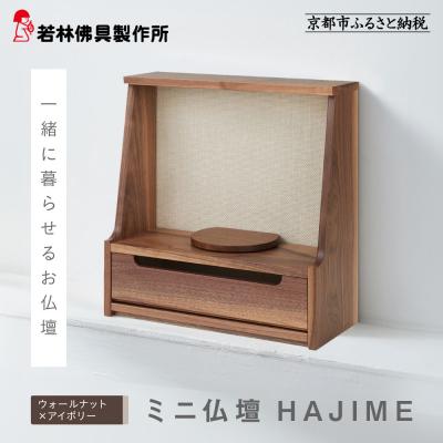 ふるさと納税 京都市 【若林佛具製作所】ミニ仏壇 HAJIME<ウォールナット×アイボリー>|京都 老舗仏壇店 人気