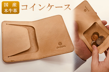 国産牛ヌメ革　コインケース