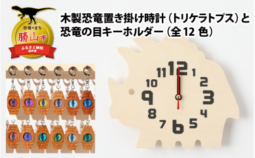 木製恐竜置き掛け時計（トリケラトプス）と恐竜の目キーホルダー（紫色：トリケラトプス）[A-055011_01_11]