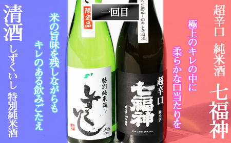 雫石の地酒 720ml 2ヶ月 飲み比べ 定期便 【あねっこ】 日本酒 地酒 酒 菊の司 清酒 しずくいし 特別純米酒 純米吟醸酒 純米酒 定番 2カ月 2ヵ月 2か月 2ケ月 連続発送 合計 ４種類