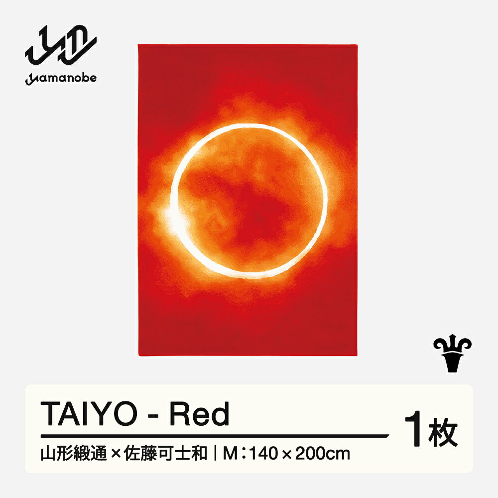 【ふるさと納税】 【山形緞通×佐藤可士和】TAIYO - Red (M) [oc-lstym-red]