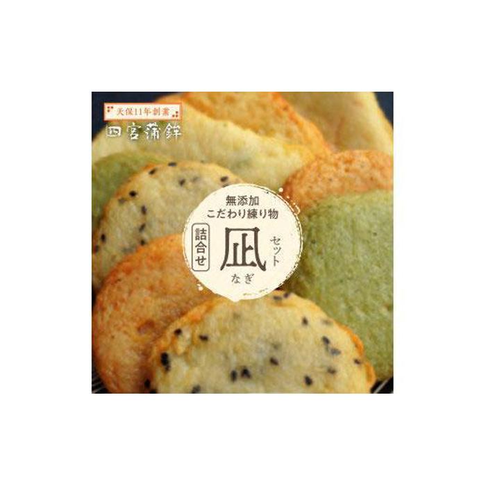 【ふるさと納税】練り物 (9枚) 詰合せ 凪（なぎ）セット 四宮蒲鉾の無添加こだわり | さつま揚げ かまぼこ 蒲鉾 ちくわ 練り物 魚 魚介 特産 おかず 弁当 惣菜 おでん 鍋 冷蔵 詰め合わせ 人気 おすすめ 送料無料