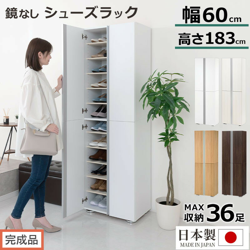 【ふるさと納税】［完成品でお届け］シューズボックス ミラーなし 幅60cm（選べる4色）シューズラック 扉付き スリム 12段 靴箱 大容量 木製 シューズボックス 縦長 靴収納棚 下駄箱 ブーツ おしゃれ SKANBM316000